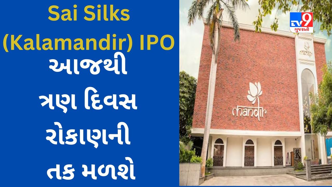 Sai Silks IPO : આજથી ત્રણ દિવસ રોકાણ કરવાની તક મળશે, વાંચો યોજનાની સંપૂર્ણ માહિતી અહેવાલમાં