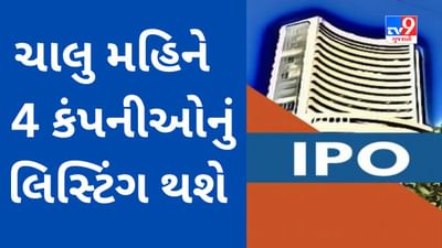 IPO : ચાલુ મહિને આ 4 કંપનીઓનું લિસ્ટિંગ થશે, જાણો ગ્રે માર્કેટના સંકેત સહિતની વિગતવાર માહિતી
