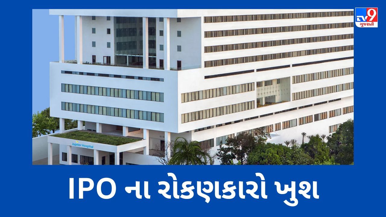 Jupiter Hospital IPO Listing: હૉસ્પિટલ ચેનનું સુપર લિસ્ટિંગ, 31% પ્રીમિયમ પર એન્ટ્રી, રોકાણકારો માલામાલ