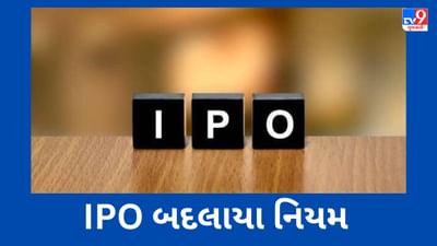 IPO માટે બદલાયા નિયમ, હવે આઈપીઓની અરજીથી લઈને ફાળવણી સુધીની પ્રક્રિયામાં માત્ર ત્રણ દિવસનો સમય લાગશે