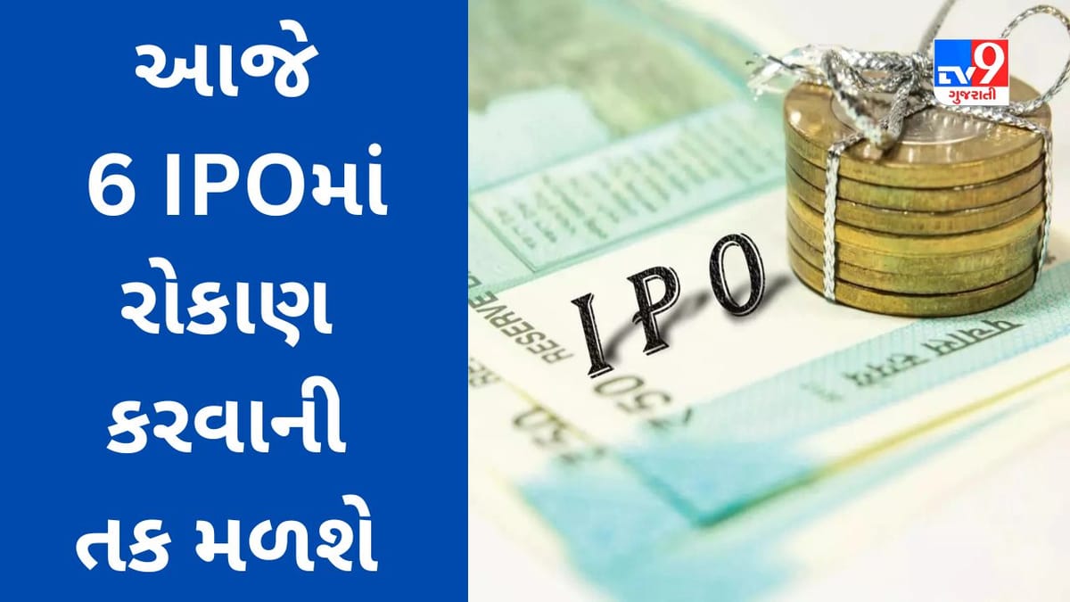 IPO Update : આજે 6 IPO માં રોકાણ કરવાની તક, કમાણીની યોજનાઓ વિશે વાંચો વિગતવાર માહિતી IPO Update : આજે 6 IPO માં રોકાણ કરવાની તક, કમાણીની યોજનાઓ વિશે વાંચો વિગતવાર માહિતી