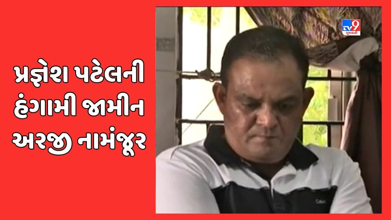 Ahmedabad : ઈસ્કોન બ્રિજ અકસ્માત કેસ, હાઈકોર્ટે પ્રજ્ઞેશ પટેલની હંગામી જામીન અરજી ફગાવી, જુઓ Video Ahmedabad : ઈસ્કોન બ્રિજ અકસ્માત કેસ, હાઈકોર્ટે પ્રજ્ઞેશ પટેલની હંગામી જામીન અરજી ફગાવી, જુઓ Video