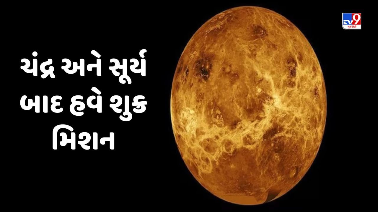 ISRO Venus Mission: ચંદ્ર અને સૂર્ય બાદ હવે શુક્ર મિશન, આ કારણે અત્યાર સુધી શુક્ર પર કોઈ કરી શક્યું નથી લેન્ડ