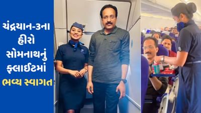 'ફ્લાઈટ'માં ઈસરો ચીફનું ભવ્ય સ્વાગત, એર હોસ્ટેસે કહ્યું- દેશનું સન્માન વધારવા બદલ આભાર! જુઓ VIDEO