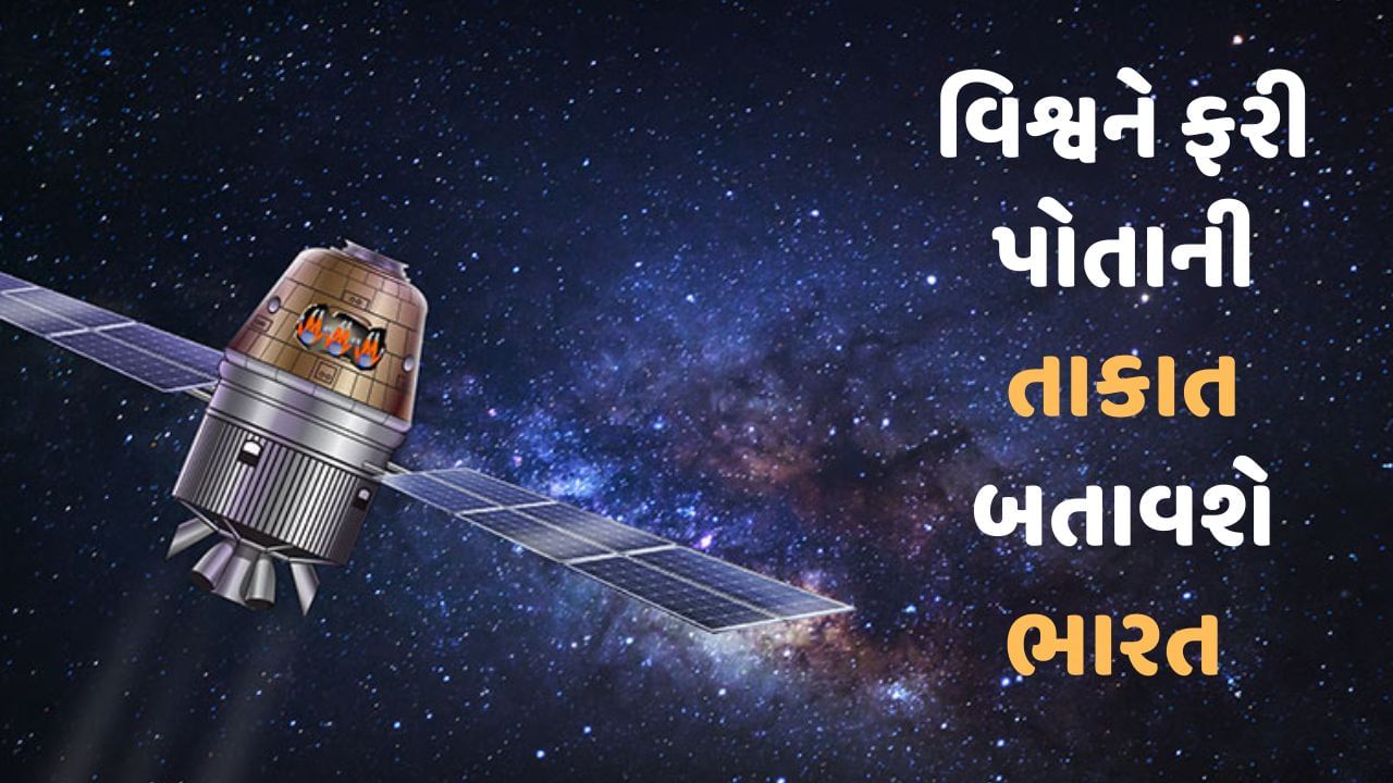 Mission Gaganyan: ગગનયાનથી ISRO ફરી દુનિયાને બતાવશે પોતાની તાકાત, ભારતીય અવકાશયાત્રીઓ આ રીતે અંતરીક્ષની મુસાફરી કરીને પરત ફરશે