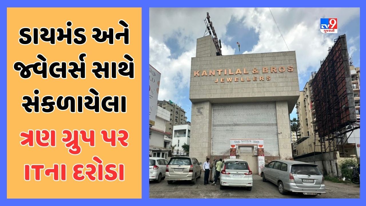 Breaking News : સુરતના ત્રણ ગ્રુપના 35થી વધુ સ્થળો પર IT વિભાગના દરોડા, 100થી વધુ અધિકારી ઓપરેશનમાં જોડાયા