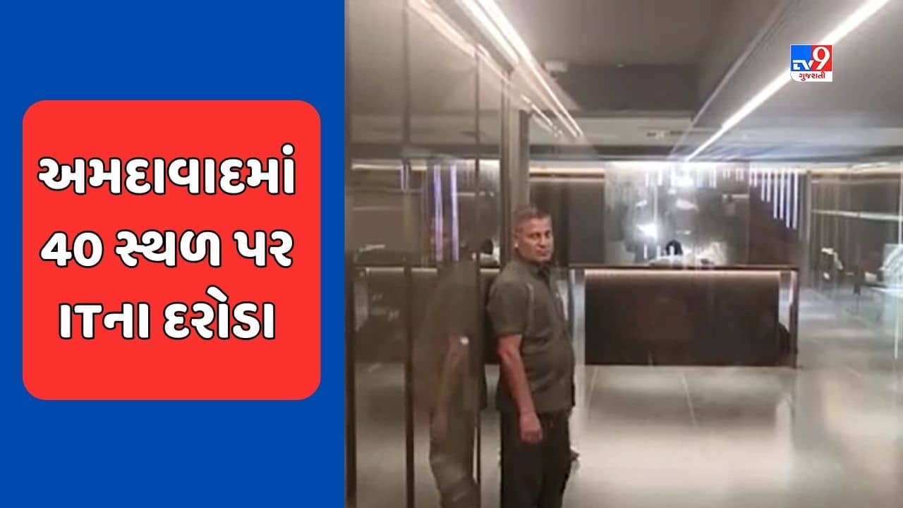 Ahmedabad Breaking News: સ્વાતિ ગ્રુપ સહિત 40 સ્થળ પર ITના દરોડા, કરોડોના બિનહિસાબી વ્યવહાર ઝડપાયા, જુઓ Video