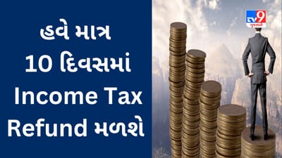 Income Tax Refund  : હવે માત્ર 10 દિવસમાં મળશે રિફંડ, આવકવેરા વિભાગે અગત્યની જાહેરાત કરી