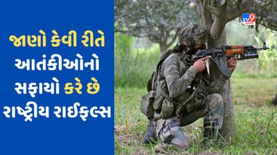 Rashtriya Rifles : આતંકવાદીઓ માટે કાળ છે રાષ્ટ્રીય રાઈફલ્સ, તૈયારીથી લઈને દુશ્મનોને ખતમ કરવા સુધીની કામગીરીને આ રીતે આપે છે અંજામ