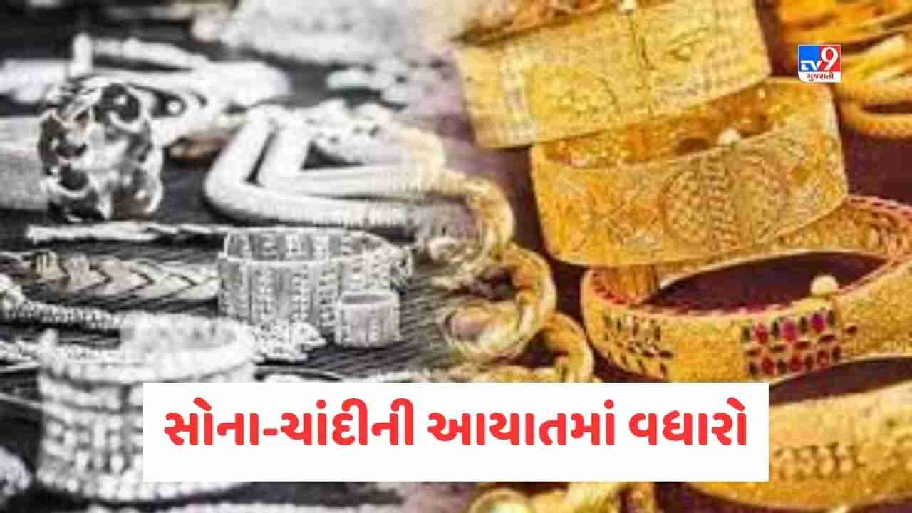 Ahmedabad : છેલ્લા પાંચ મહિના દરમિયાન ઓગસ્ટમાં સૌથી વધુ સોના-ચાંદીની આયાત, 4.70 ટન સોના અને 11.38 ટન ચાંદીની આયાત થઇ, જાણો શું છે કારણ