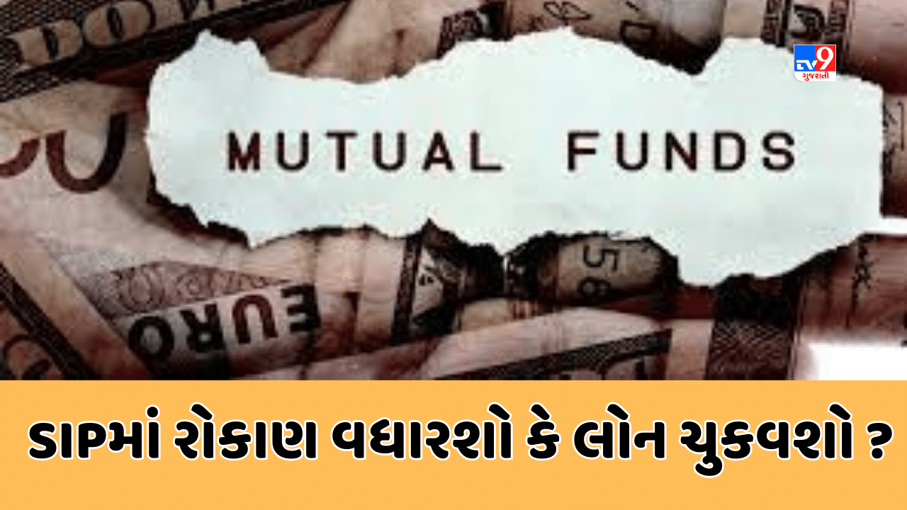 Sabka Sapna Money Money : નોકરી બદલ્યા બાદ વધી ગઇ છે સેલેરી ? SIPમાં રોકાણ વધારશો કે લોન ચુકવશો ? જાણો શું યોગ્ય રહેશે