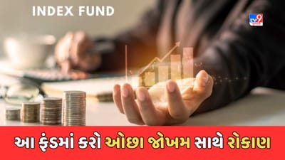 Sabka Sapna Money Money : Index Funds શું છે અને તેમાં કેવી રીતે રોકાણ કરવું ? જાણો તેમાં કોણ કરી શકે છે રોકાણ