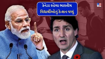 કેનેડા-ભારત વિવાદને કારણે વિદ્યાર્થીઓનું ટેન્શન વધ્યું, શું સ્ટુડન્ટના વિઝા થશે કેન્સલ?