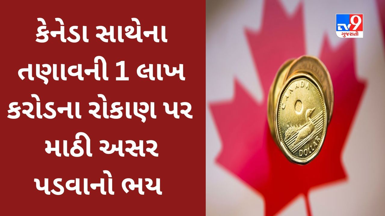India-Canada relations : કેનેડા સાથેના તણાવની મોટી ભારતીય કંપનીઓ ઉપર માઠી અસર પડશે? 1 લાખ કરોડથી વધુનું રોકાણ પરત ખેંચાઈ શકે છે