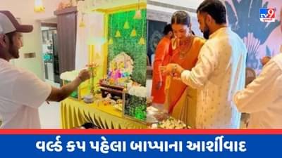 Video : બાપ્પાની ભક્તિમાં લીન થયા ભારતીય ક્રિકેટર્સ, ઓસ્ટ્રેલિયા સામેની સિરીઝ પહેલા ગણપતિનું ધૂમધામથી કર્યુ સ્વાગત