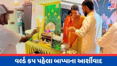 Video : બાપ્પાની ભક્તિમાં લીન થયા ભારતીય ક્રિકેટર્સ, ઓસ્ટ્રેલિયા સામેની સિરીઝ પહેલા ગણપતિનું ધૂમધામથી કર્યુ સ્વાગત