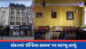 લંડનમાં કેમ બંધ થઈ ઈન્ડિયા ક્લબ ? લંડનમાં કેમ બંધ થઈ ઈન્ડિયા ક્લબ ?