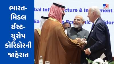 G20 Summit: ભારત-મિડલ ઈસ્ટ-યુરોપ કોરિડોરની જાહેરાત, જાણો કેવી રીતે વધારશે ચીનનું ટેન્શન