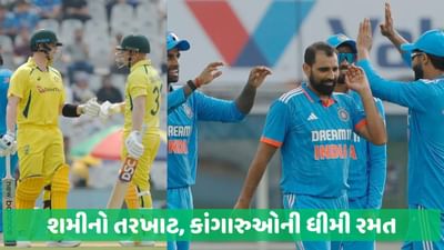 IND vs AUS: મોહાલીમાં મોહમ્મદ શમીનો તરખાટ, 5 વિકેટ ઝડપી, ભારત સામે ઓસ્ટ્રેલિયાએ 277 રનનુ રાખ્યુ લક્ષ્ય