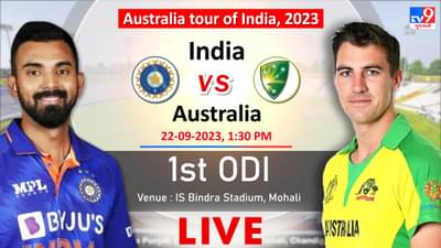 IND vs AUS Live Score 1st ODI 2023 : પહેલી વનડેમાં ભારતે ઓસ્ટ્રેલિયાને 5 વિકેટે હરાવ્યું