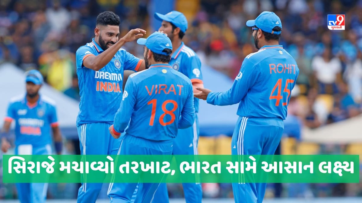 Breaking News, IND vs SL: ભારત સામે શ્રીલંકન બેટર્સ ઘૂંટણીયે, સિરાજનો તરખાટ, એશિયા કપ જીતવા ટીમ ઈન્ડિયાને 51 રનનુ લક્ષ્ય Breaking News, IND vs SL: ભારત સામે શ્રીલંકન બેટર્સ ઘૂંટણીયે, સિરાજનો તરખાટ, એશિયા કપ જીતવા ટીમ ઈન્ડિયાને 51 રનનુ લક્ષ્ય