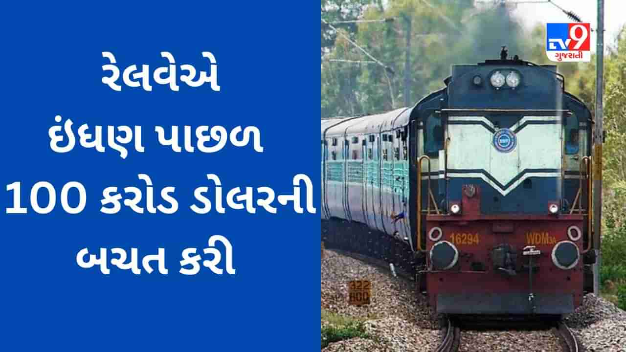 Indian Railways : ભારતીય રેલવેએ ભાવ વધવા છતાં ઇંધણ પાછળ 100 કરોડ ડોલરની બચત કરી, જાણો સરકારની ભાવિ યોજના શું છે?