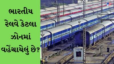 GK Quiz : ભારતીય રેલવે કેટલા ઝોનમાં વહેંચાયેલું છે તેમજ કયા ટાપુઓમાં સક્રિય જ્વાળામુખી જોવા મળે છે