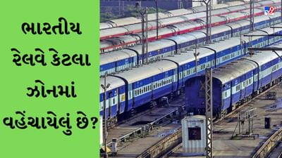 GK Quiz : ભારતીય રેલવે કેટલા ઝોનમાં વહેંચાયેલું છે તેમજ કયા ટાપુઓમાં સક્રિય જ્વાળામુખી જોવા મળે છે