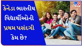 કેનેડા ભારતીય વિદ્યાર્થીઓની પ્રથમ પસંદગી કેમ છે? કેનેડા ભારતીય વિદ્યાર્થીઓની પ્રથમ પસંદગી કેમ છે?