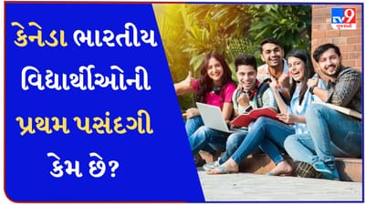Canada Education News : ભારતીય વિદ્યાર્થીઓ શા માટે કેનેડા ભણવા જાય છે? જાણો 5 મોટા કારણ