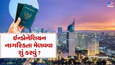 Indonesia Citizenship: ઈન્ડોનેશિયાની નાગરિકતા કેવી રીતે મેળવશો?