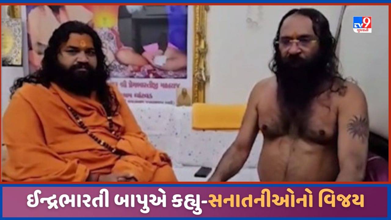 Salangpur Temple Controversy: ભીંતચિત્રો દૂર કરવા મામલે ઇન્દ્રભારતી બાપુએ કહ્યું-સનાતનીઓનો વિજય થયો, જુઓ Video