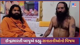 ભીંતચિત્રો દૂર કરવા મામલે ઇન્દ્રભારતી બાપુએ કહ્યું-સનાતનીઓનો વિજય થયો ભીંતચિત્રો દૂર કરવા મામલે ઇન્દ્રભારતી બાપુએ કહ્યું-સનાતનીઓનો વિજય થયો
