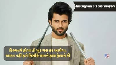 Instagram Status Shayari : હમારી નજરો સે જ્યાદા ઉમ્મીદ મત રખ્ખો, હમે તો આદત હૈ પ્યાર સે મુસ્કુરા કર દેખને કી