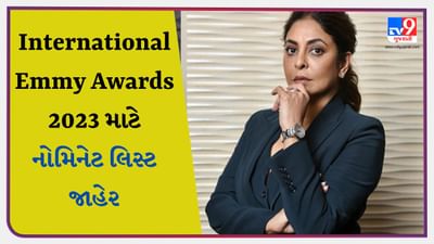 International Emmy Awards 2023 માટે નોમિનેટ થયા આ સ્ટાર્સ, શેફાલી શાહ અને વીર દાસના નામ સામેલ