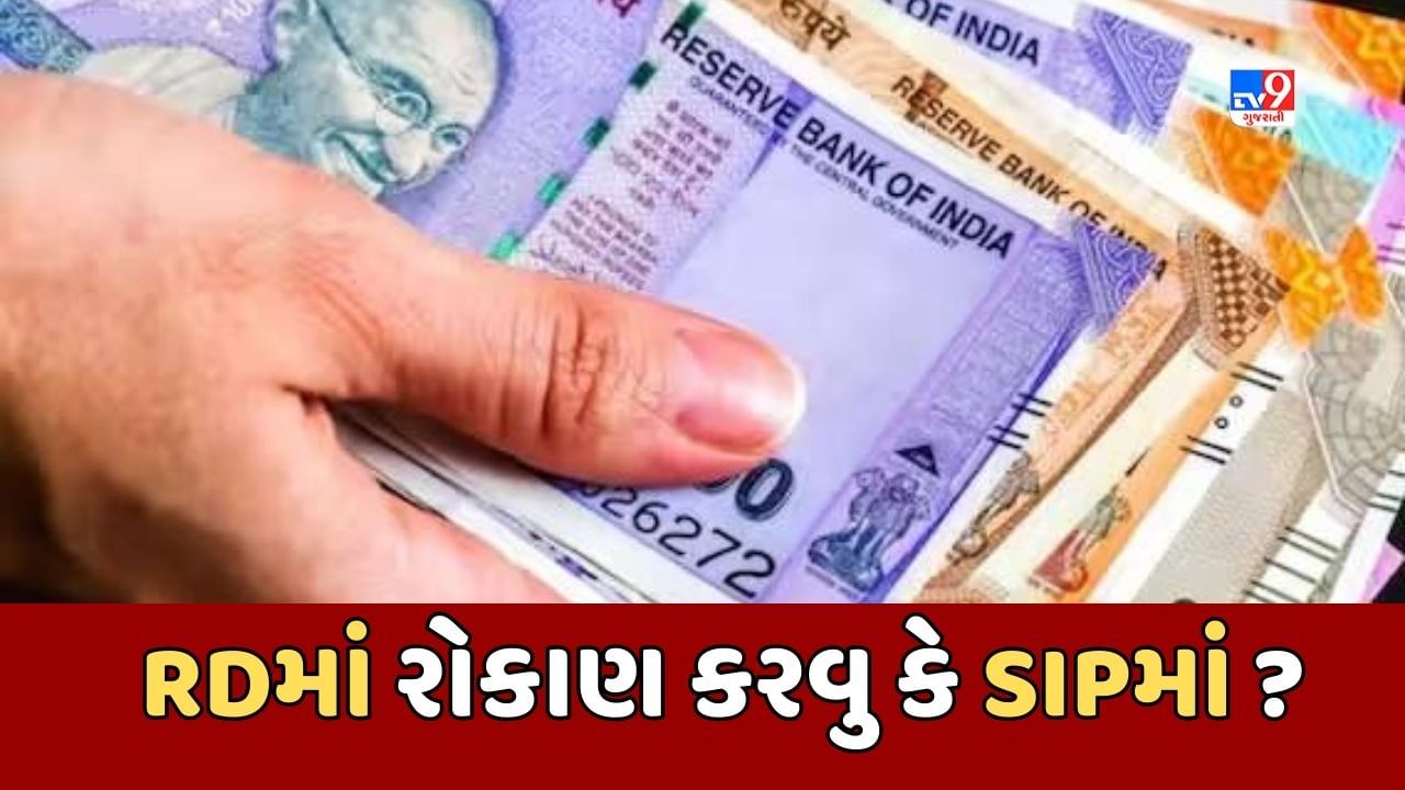 Sabka Sapna Money Money : RD અને SIPમાં વધુ સારુ શું છે ? જાણો શેમાં રોકાણ કરવાથી મળશે વધુ વળતર