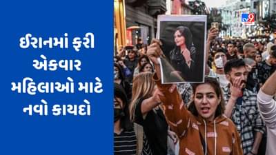 Iran News: ઈરાનમાં નવો હિજાબ નિયમ, મહિલાઓના ટાઈટ કપડા પર પ્રતિબંધ, પુરુષો પર પણ પ્રતિબંધ