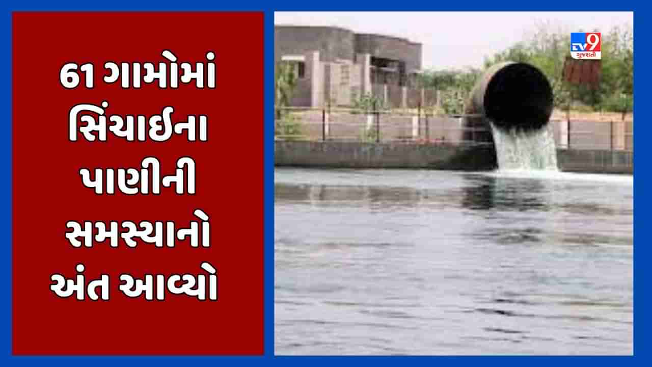 ખેડુતો માટે સારા સમાચાર, ખેડા અને મહીસાગર જિલ્લાના 61 ગામના 120 તળાવોમાં સિંચાઇ માટે પાણી અપાશે