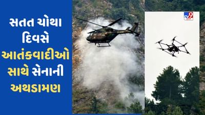 જમ્મુ કાશ્મીર: અનંતનાગમાં આંતકવાદનો ખાત્મો કરવા રોકેટ લોન્ચરથી બોમ્બમારો, ચોથા દિવસે પણ ભારતીય સેેનાનું ઓપરેશન ચાલુ