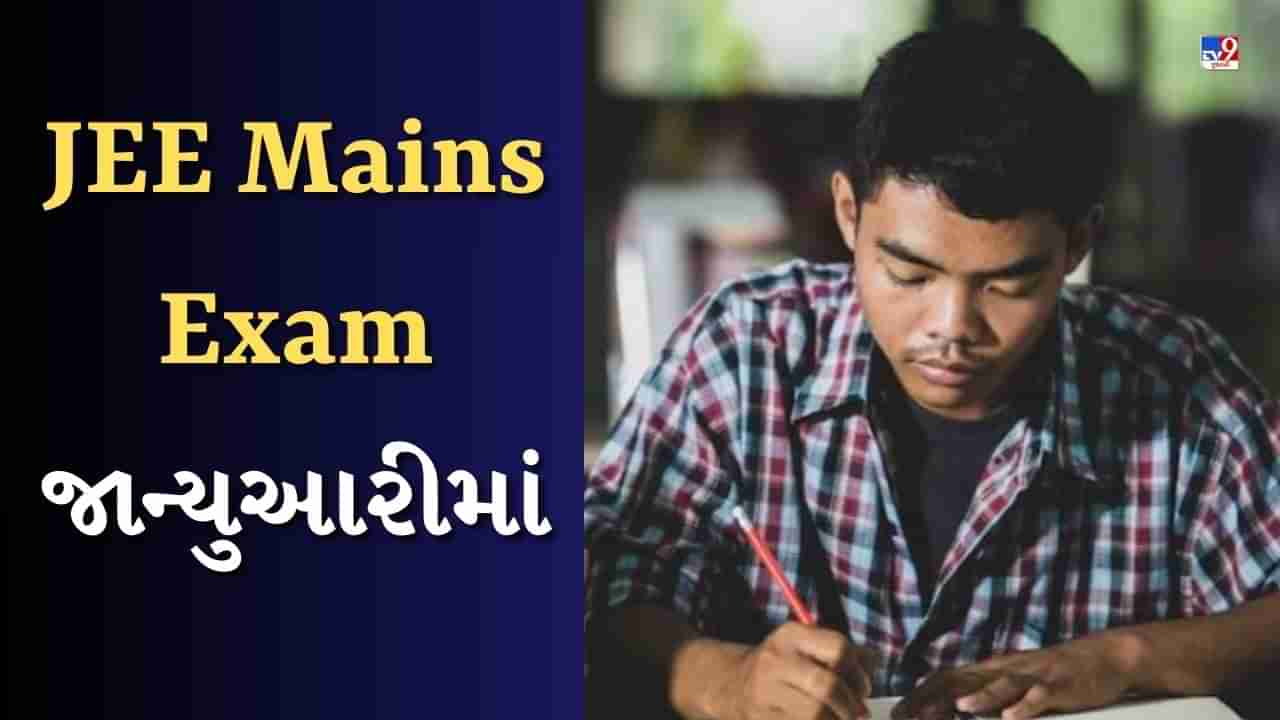 Education news : JEE Mains Exam જાન્યુઆરીમાં, CUET UG અને NEET UGની એક્ઝામ ડેટની કરો નોટ