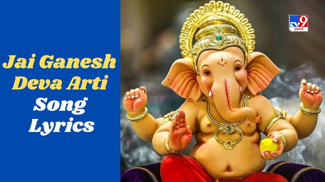 Jai Ganesh Deva Arti Song: ગણેશ ઉત્સવ પર જુઓ ભગવાન ગણેશની આરતી જુઓ અહીં, Lyrics અને Video