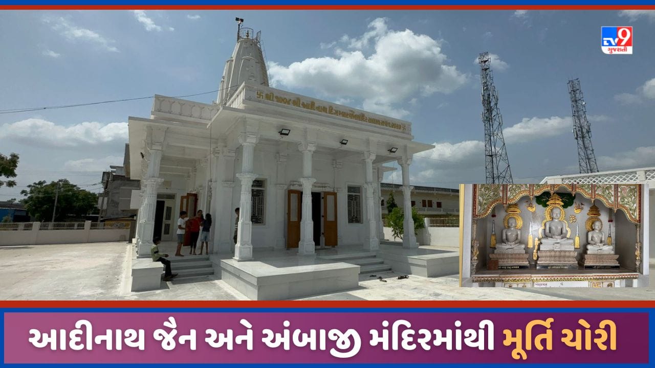 Sabarkantha Video: સલાલના જૈન અને અંબાજી મંદિરમાં તસ્કરો ત્રાટક્યા, ચાંદી અને પંચધાતુની ભગવાનની મૂર્તિની ચોરી Sabarkantha Video: સલાલના જૈન અને અંબાજી મંદિરમાં તસ્કરો ત્રાટક્યા, ચાંદી અને પંચધાતુની ભગવાનની મૂર્તિની ચોરી