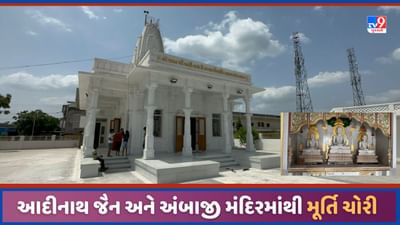 Sabarkantha Video: સલાલના જૈન અને અંબાજી મંદિરમાં તસ્કરો ત્રાટક્યા, ચાંદી અને પંચધાતુની ભગવાનની મૂર્તિની ચોરી