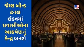 સિક્રેટ 'જેમ્સ બોન્ડ' ટનલની થઈ મોટી ડિલ, હવે પ્રવાસીઓમાં આકર્ષણ વધારશે સિક્રેટ 'જેમ્સ બોન્ડ' ટનલની થઈ મોટી ડિલ, હવે પ્રવાસીઓમાં આકર્ષણ વધારશે