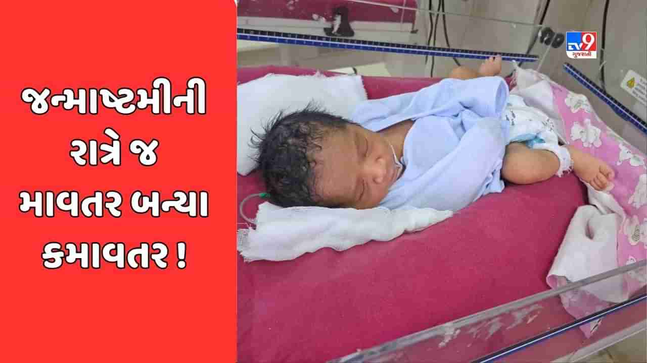 Jamnagar : કસ્તુરબા સ્ત્રી વિકાસ ગૃહમાં રખાયેલા અનામી પારણામાં જન્માષ્ટમીની રાત્રે અજાણી વ્યક્તિ બાળકને ત્યજીને જતી રહી