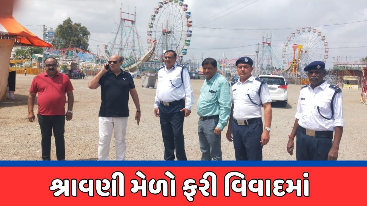 Jamnagar : શ્રાવણી મેળો ફરી વિવાદમાં, નિયમોનો ભંગ થતાં 33 પ્લોટના વીજ જોડાણ કપાયા