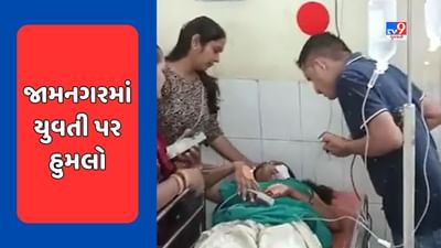 Breaking News : જામનગરમાં એક યુવકે યુવતી પર કર્યો છરી વડે હુમલો, પોલીસે તપાસ હાથ ધરી, જુઓ Video