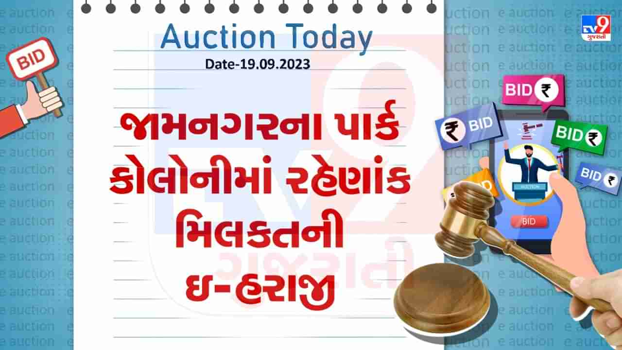 Auction Today : જામનગરના પાર્ક કોલોનીમાં રહેણાંક મિલકતની ઇ-હરાજી, જાણો શું છે વિગત