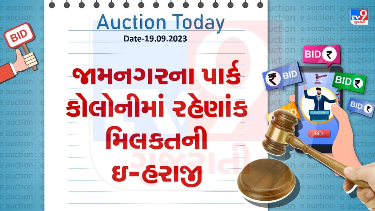 Auction Today : જામનગરના પાર્ક કોલોનીમાં રહેણાંક મિલકતની ઇ-હરાજી, જાણો શું છે વિગત