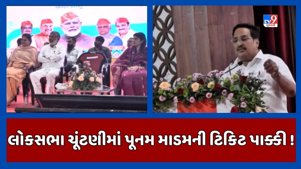 લોકસભા ચૂંટણી 2024માં જામનગરના સાંસદ પૂનમ માડમની ટિકિટ પાક્કી ! સી આર પાટીલે જાહેર મંચ પરથી આપ્યો સંકેત, જૂઓ Video લોકસભા ચૂંટણી 2024માં જામનગરના સાંસદ પૂનમ માડમની ટિકિટ પાક્કી ! સી આર પાટીલે જાહેર મંચ પરથી આપ્યો સંકેત, જૂઓ Video